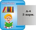 Стенд "Читайлик" (Артикул: 3-1612)  
