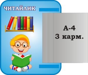 Стенд "Читайлик" (Артикул: 3-1612)  