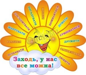 Наліпка для НУШ «Заходь, у нас все можна» (Артикул: 3-1633)  