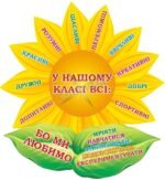 Наліпка для НУШ «У нашому класі всі» (Артикул: 3-1636)  