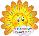Наліпка для НУШ «У нашому класі всі» (Артикул: 3-1670)  