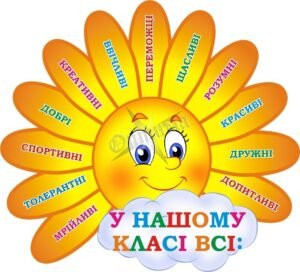 Наліпка для НУШ «У нашому класі всі» (Артикул: 3-1670)  