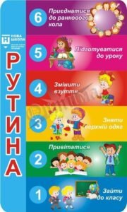 Наліпка для НУШ «Рутини» (Артикул: 3-1732)  
