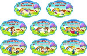 Набір наліпок для НУШ «Осередки» (Артикул: 3-1737)  