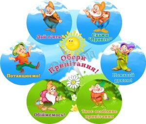 Наліпка для НУШ «Обери привітання!» (Артикул: 3-1820)  