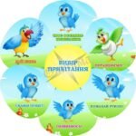 Наліпка для НУШ «Обери привітання!» (Артикул: 3-1821)  