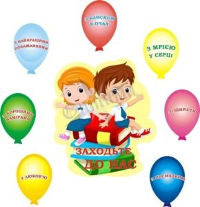 Набір наліпок для НУШ «Заходьте до нас» (Артикул: 3-1838)  