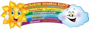Наліпка для НУШ «Веселкові правила класу» (Артикул: 3-1839)  