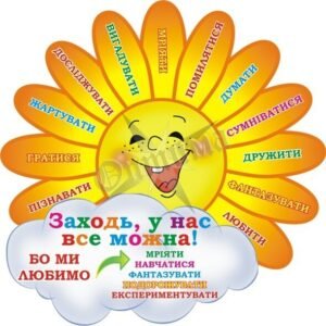 Наліпка для НУШ «Заходь, у нас все можна» (Артикул: 3-1843)  