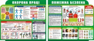 Набір наліпок «Охорона праці та пожежна безпека» (Артикул: 3-2195)  