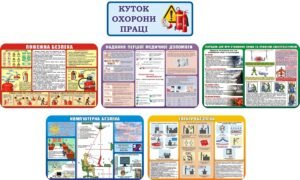 Набір наліпок «Куточок охорони праці» (Артикул: 3-2227)  