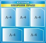 Стенд «Куточок охорони праці» (Артикул: 3-2293)  