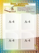 Стенд «Нове, невідоме, необхідне» (Артикул: 3-2296)  