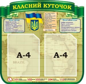 Стенд «Класний куточок» для кабінету географії (Артикул: 3-2311)