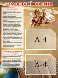 Стенд «Правовий вісник» (Артикул: 3-2312)  