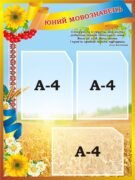 Стенд «Юний мовознавець» (Артикул: 3-2313)  