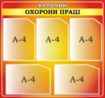 Стенд «Куточок охорони праці» (Артикул: 3-2324)  