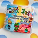 Альбом на липучках Тока Бока «3в1» товстячок  