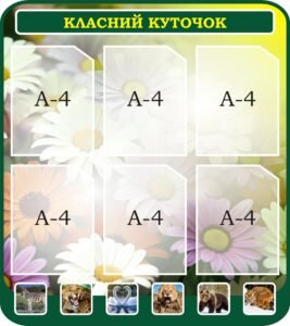 Стенд «Класний куточок» для кабінету біології (Артикул: 3-2326)