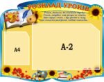 Стенд «Розклад уроків» (Артикул: 3-2328)  