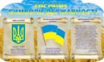 Наліпка «Україна символи державності» (Артикул: 3-0378)  