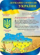 Наліпка «Державні символи України» (Артикул: 3-0381)  
