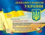 Наліпка «Державні символи України» (Артикул: 3-0479)  