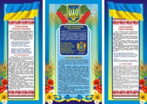 Набір наліпок «Державна символіка» (Артикул: 3-0509)  