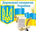Наліпка «Державні символи України» (Артикул: 3-0707)  
