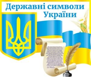Наліпка «Державні символи України» (Артикул: 3-0707)  