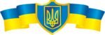 Наліпка «Державні символи України» (Артикул: 3-0908)  