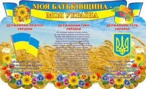 Наліпка «Моя Батьківщина – моя Україна» (Артикул: 3-0915)  