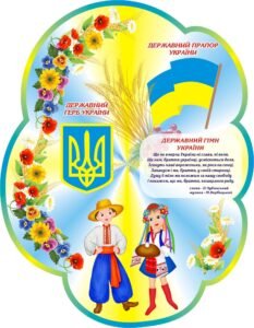 Наліпка «Державні символи України» (Артикул: 3-1180)  