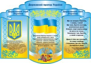 Наліпка «Державна символіка» (Артикул: 3-1681)  