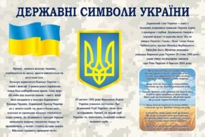 Наліпка «Державні символи України» (Артикул: 3-2260)  