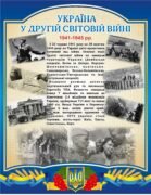 Стенд «Україна у другій світовій війні» (Артикул: 3-2350)  
