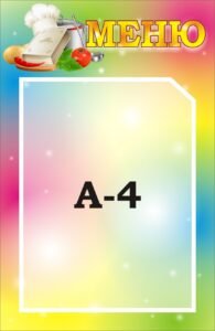 Стенд «Меню» для дитячого садочка (АРТИКУЛ: 3-2336)  
