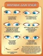 Стенд «Вправи для очей» для кабінету інформатики (Артикул: 3-0398)  