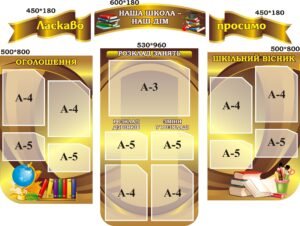 Оформлення холу або коридору «Наша школа — наш дім» (Артикул: 3-0401)