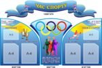 Комплект пластикових стендів «Час спорту» (АРТИКУЛ: 3-0443)  