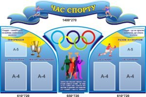 Комплект пластикових стендів «Час спорту» (АРТИКУЛ: 3-0443)  