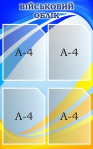 Інформаційний стенд «Військовий облік» (Артикул: 3-0445)