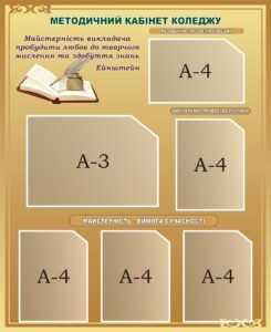 Стенд «Методичний кабінет коледжу» (Артикул: 3-0463)  
