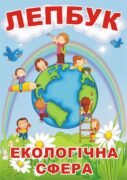 Лепбук “Екологічна сфера”  