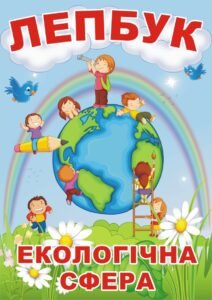 Лепбук “Екологічна сфера”  