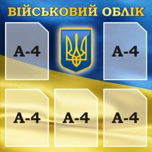 Інформаційний стенд «Військовий облік» на 5 кишень (Артикул: 3-0504)