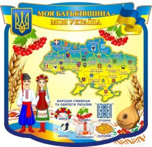 Стенд «Моя Україна – моя гордість» (Артикул: 3-0531)  
