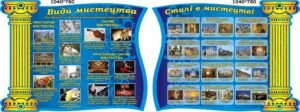 Набір стендів «Види та стилі мистецтва» (Артикул: 3-0564)  