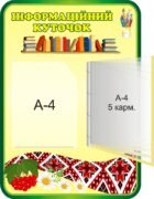 Стенд «Куточок важливої інформації» (Артикул: 3-0624)  