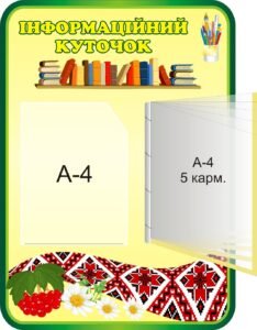 Стенд «Куточок важливої інформації» (Артикул: 3-0624)